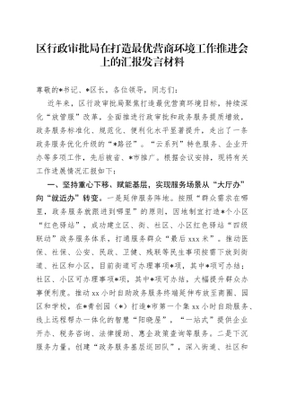 区行政审批局在打造最优营商环境工作推进会上的汇报发言材料