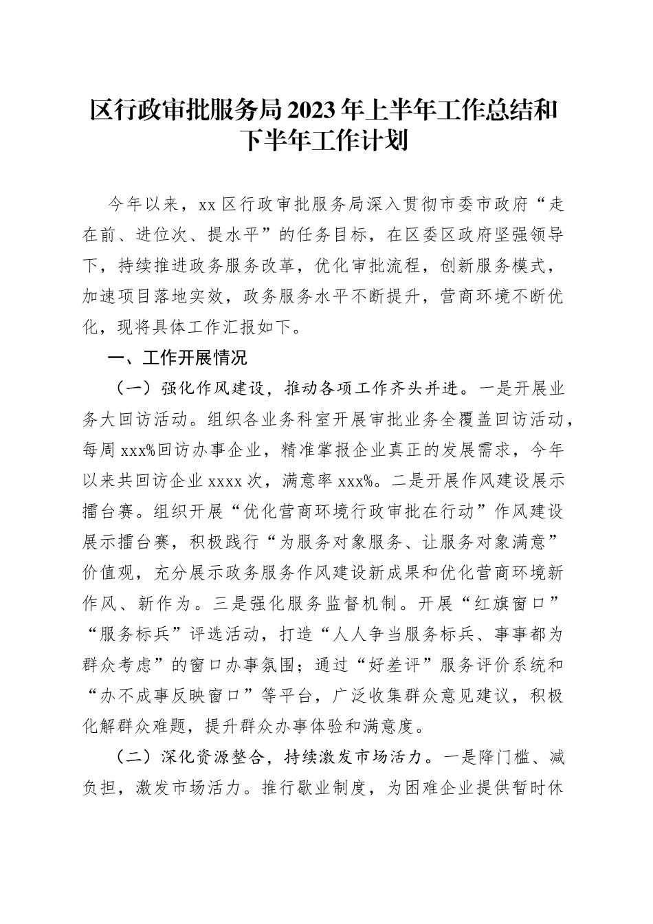 区行政审批服务局2023年上半年工作总结和下半年工作计划（20230904）_第1页