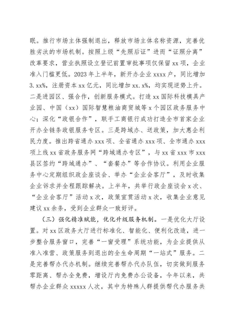 区行政审批服务局2023年上半年工作总结和下半年工作计划（20230904）_第2页