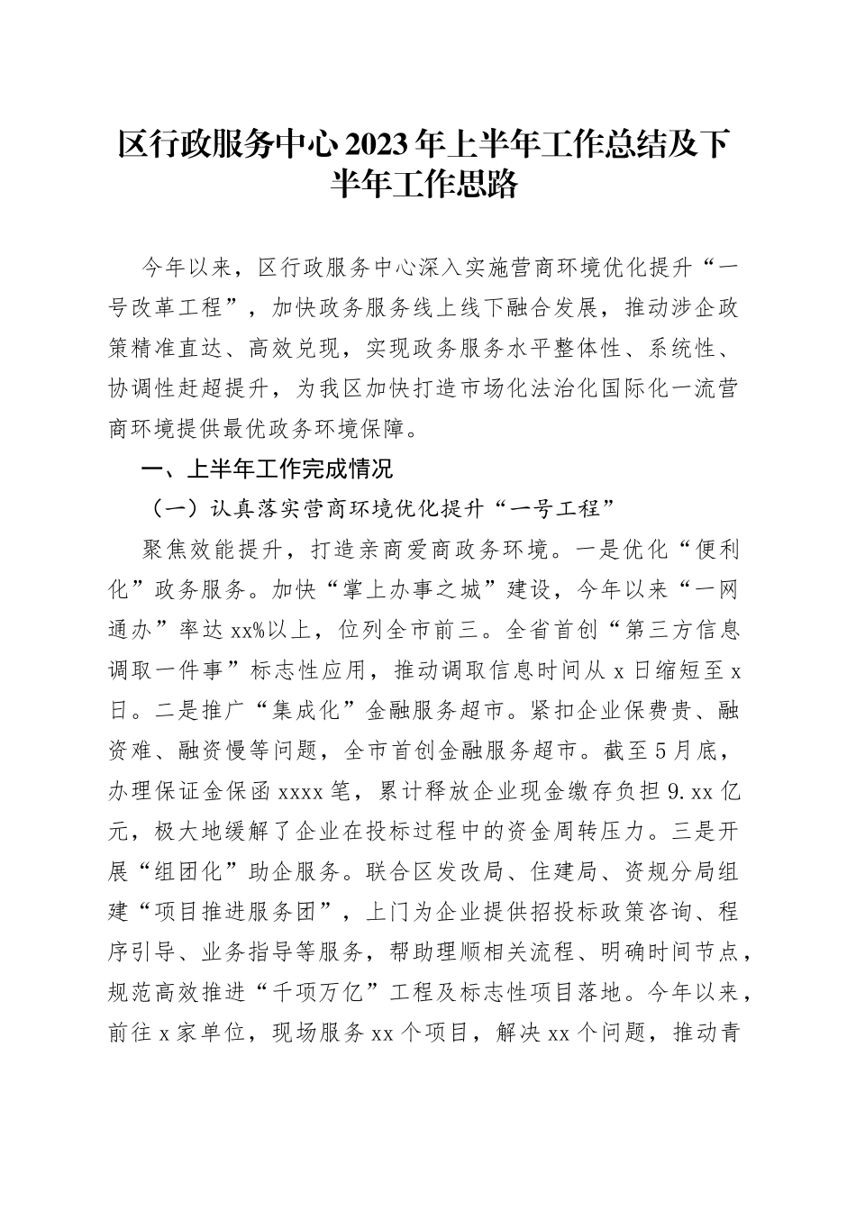 区行政服务中心2023年上半年工作总结及下半年工作思路（20230710）_第1页