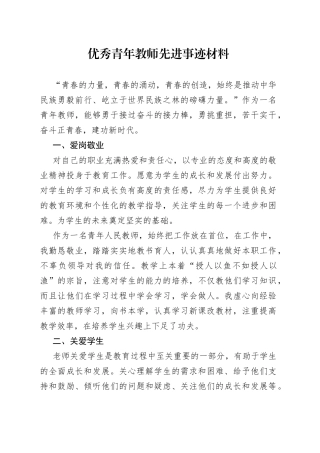 优秀青年教师先进事迹材料