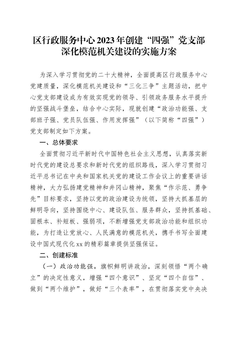 区行政服务中心2023年创建“四强”党支部深化模范机关建设的实施方案_第1页