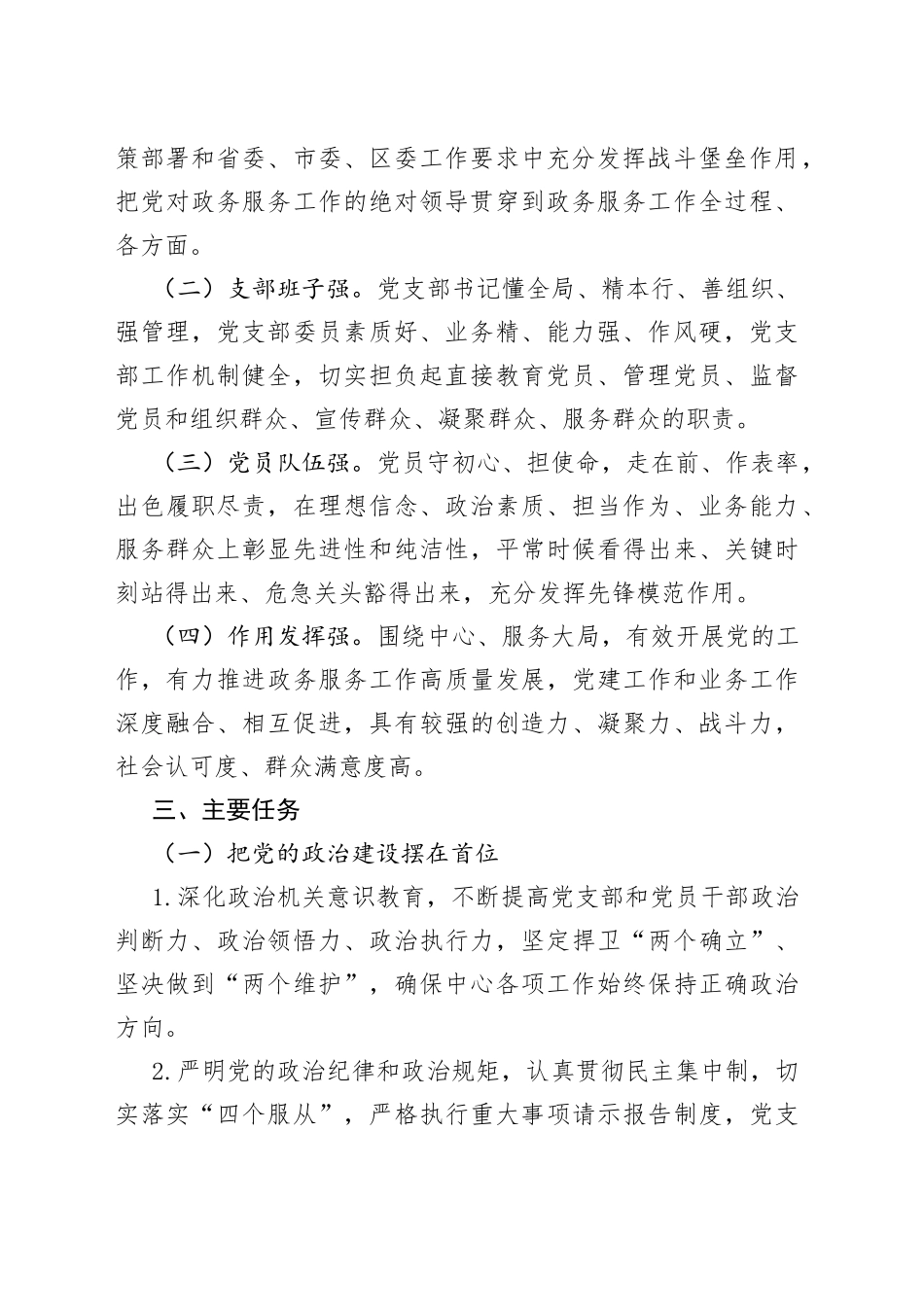 区行政服务中心2023年创建“四强”党支部深化模范机关建设的实施方案_第2页