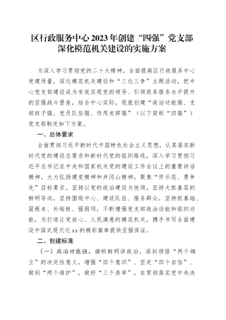 区行政服务中心2023年创建“四强”党支部深化模范机关建设的实施方案