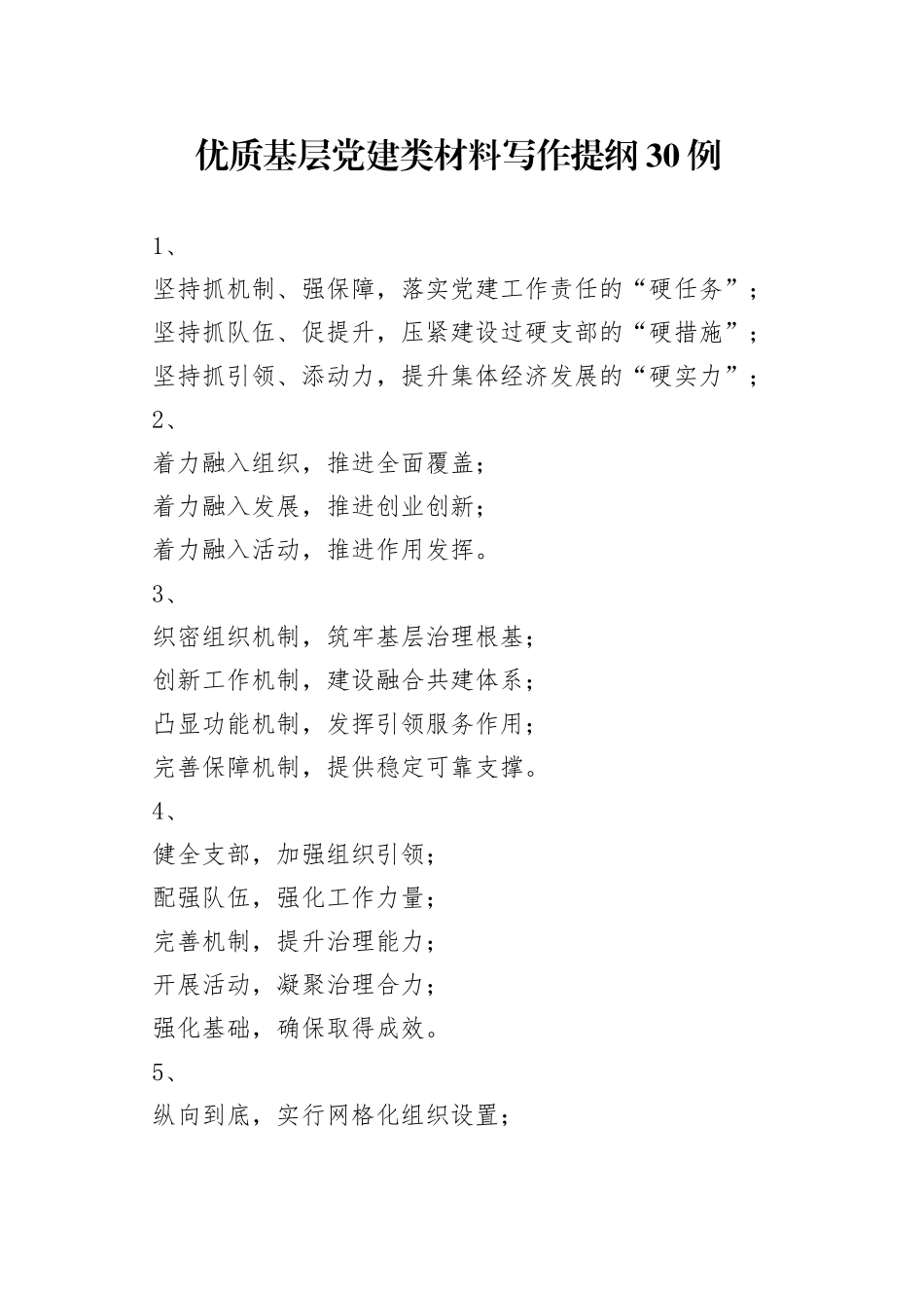 优质基层党建类材料写作提纲30例_第1页