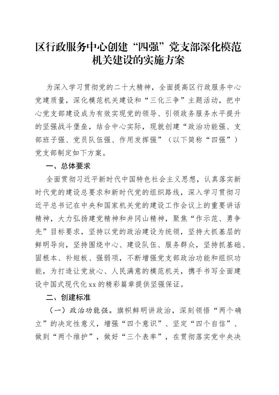 区行政服务中心创建“四强”党支部深化模范机关建设的实施方案（20230621）_第1页