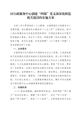 区行政服务中心创建“四强”党支部深化模范机关建设的实施方案（20230621）