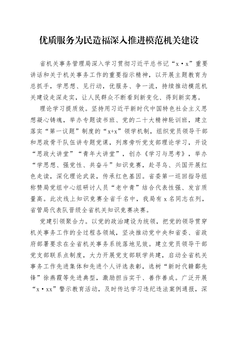 优质服务为民造福 深入推进模范机关建设（20230705）_第1页