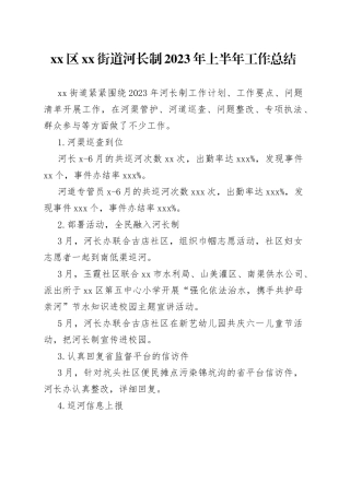 区街道河长制2023年上半年工作总结（20230627）