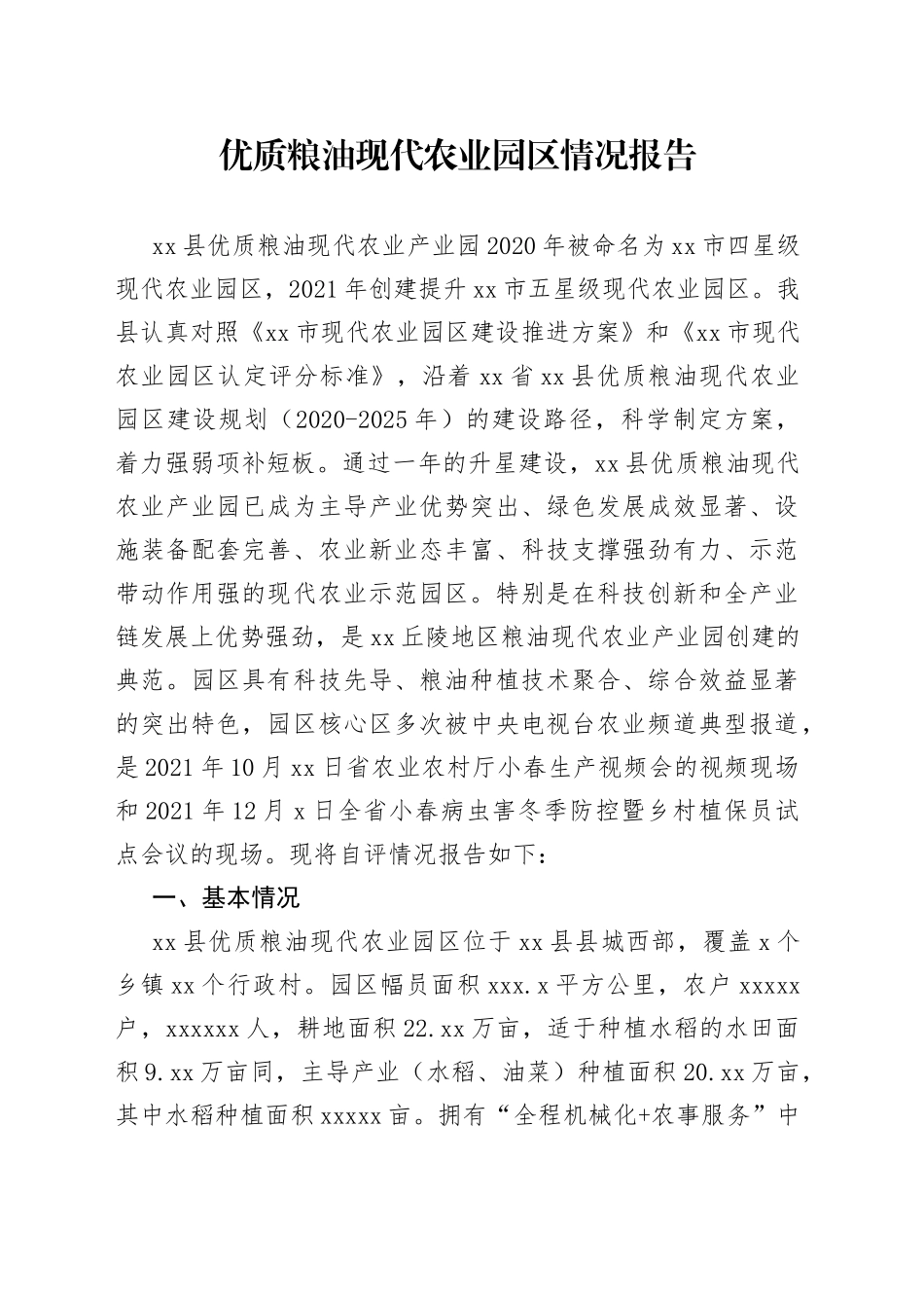 优质粮油现代农业园区情况报告_第1页