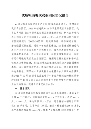 优质粮油现代农业园区情况报告