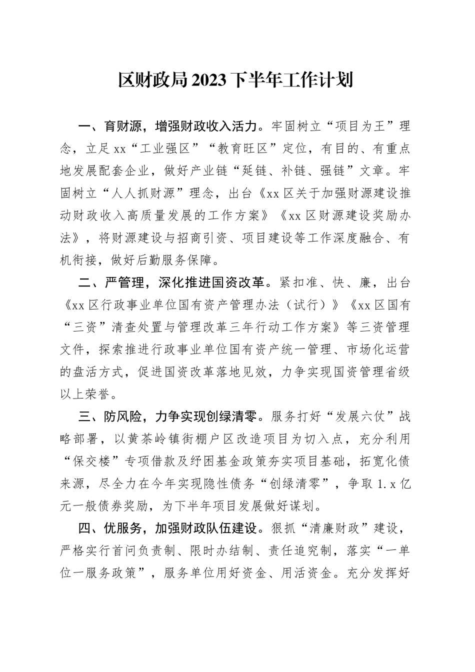 区财政局2023下半年工作计划_第1页
