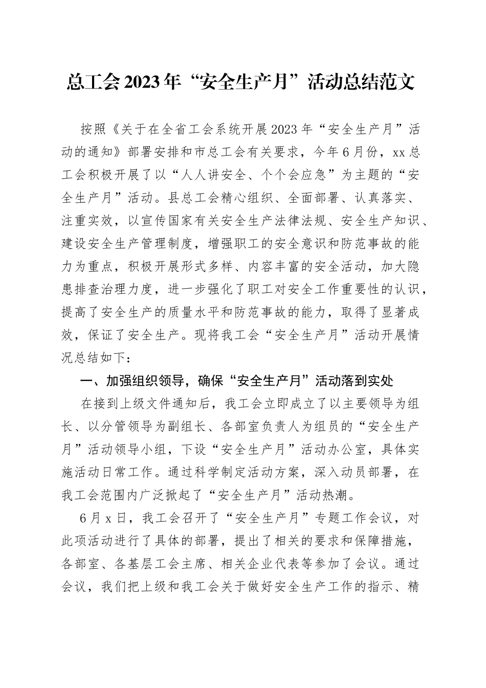 2023年安全生产月活动总结工作汇报报告_第1页