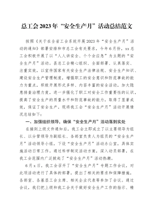 2023年安全生产月活动总结工作汇报报告