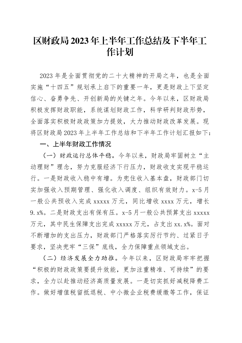 区财政局2023年上半年工作总结及下半年工作计划（20230706）_第1页