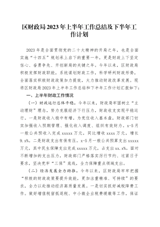 区财政局2023年上半年工作总结及下半年工作计划（20230706）
