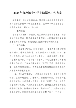 2023年官垱镇中小学生防溺水工作方案