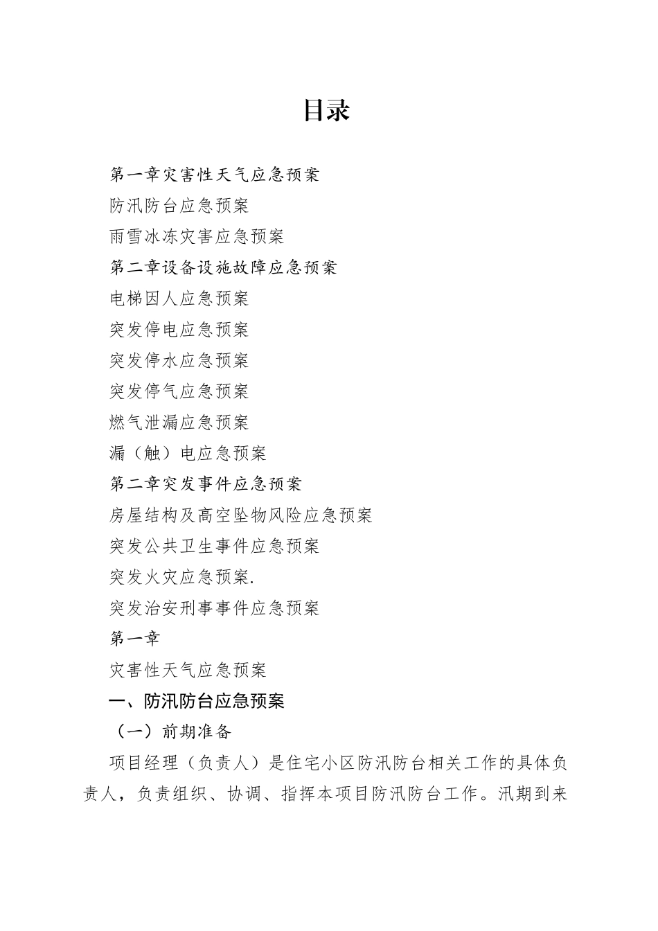 住宅小区应急预案合集（15篇）_第1页