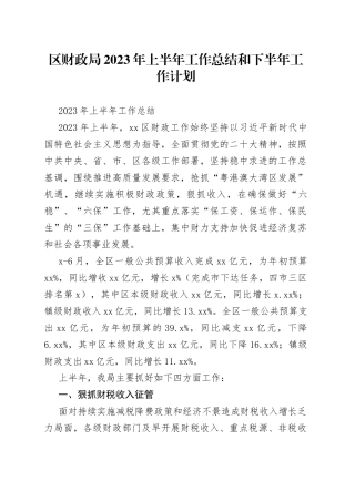 区财政局2023年上半年工作总结和下半年工作计划（20230710）