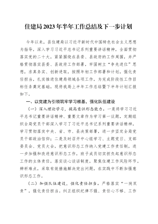 住建局2023年半年工作总结及下一步计划