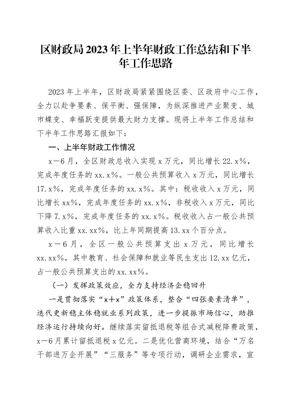 区财政局2023年上半年财政工作总结和下半年工作思路_第1页