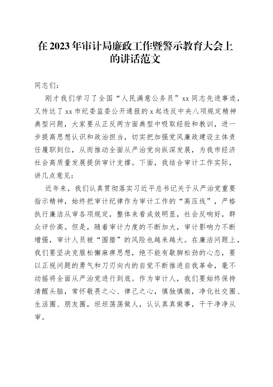2023年审计局党风廉政工作暨警示教育大会讲话（全面从严治党，会议）_第1页