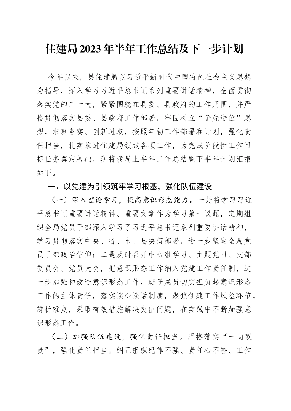 住建局2023年半年工作总结及下一步计划（20230627）_第1页
