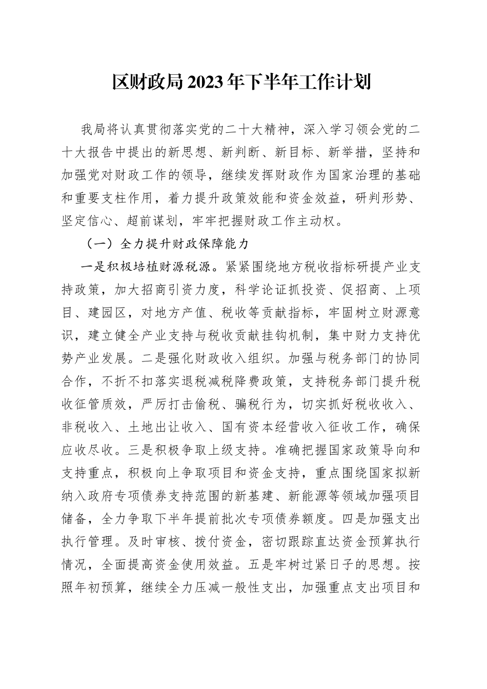 区财政局2023年下半年工作计划_第1页