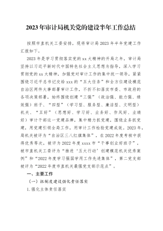 2023年审计局机关党的建设半年工作总结