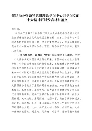 住建局分管领导理论学习中心组党的二十大精神研讨发言材料心得体会