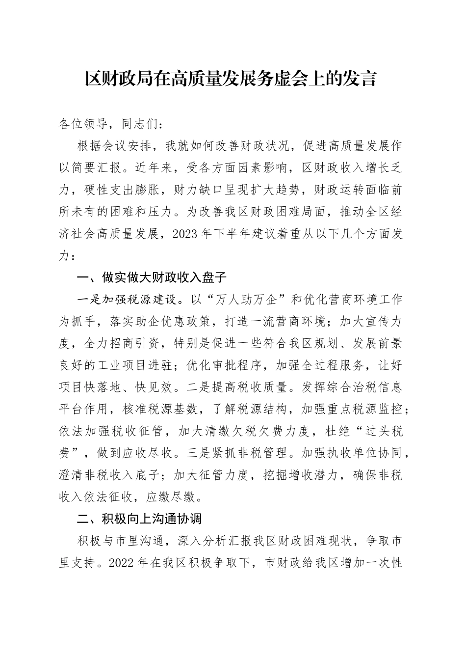 区财政局在高质量发展务虚会上的发言_第1页