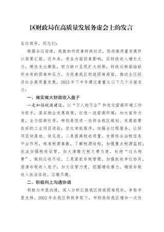 区财政局在高质量发展务虚会上的发言
