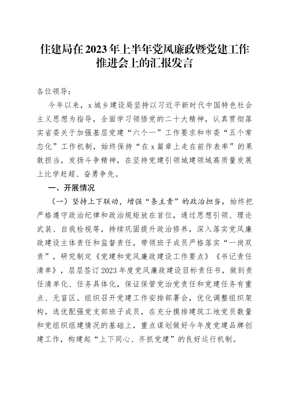 住建局在2023年上半年党风廉政暨党建工作推进会上的汇报发言_第1页