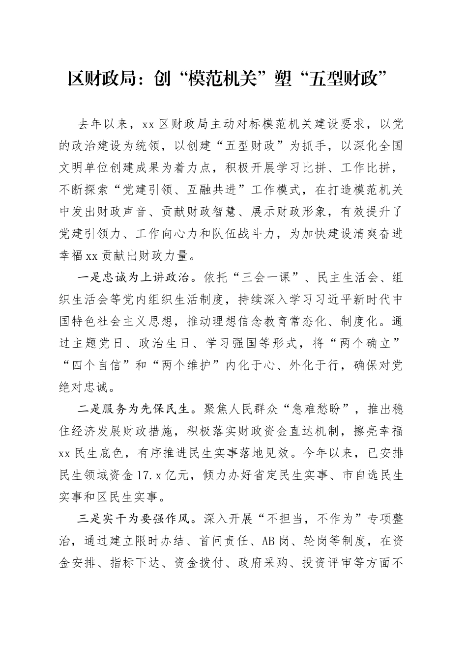 区财政局：创“模范机关” 塑“五型财政（20230721）_第1页