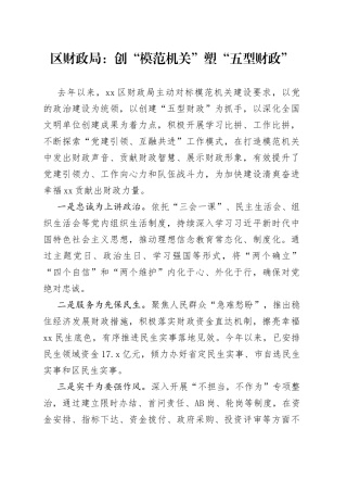 区财政局：创“模范机关” 塑“五型财政（20230721）