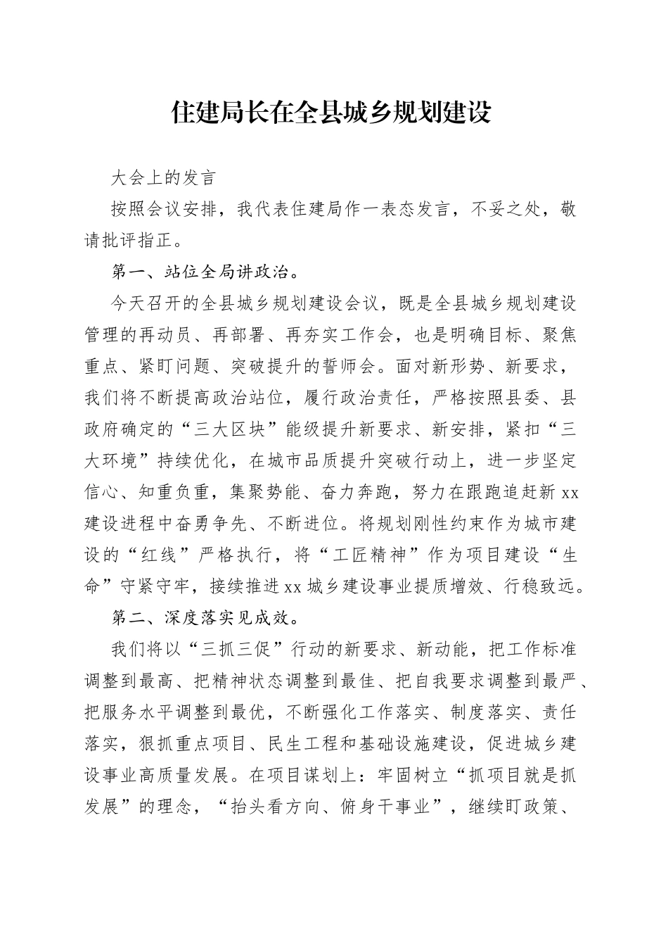 住建局长在全县城乡规划建设大会上的发言_第1页