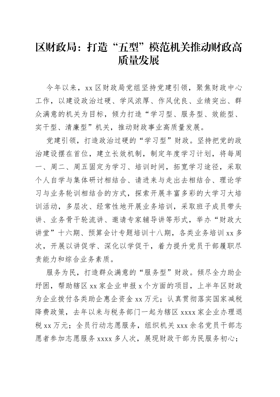 区财政局：打造“五型”模范机关 推动财政高质量发展（20230823）_第1页