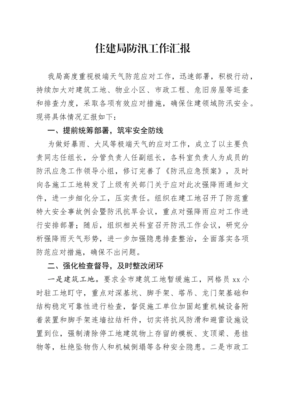 住建局防汛工作汇报_第1页