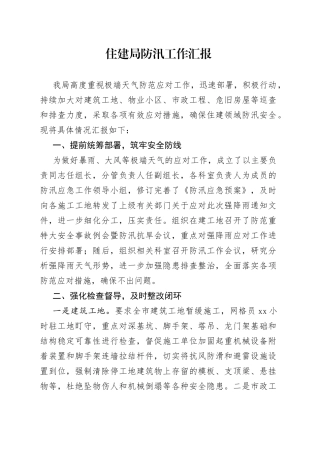住建局防汛工作汇报