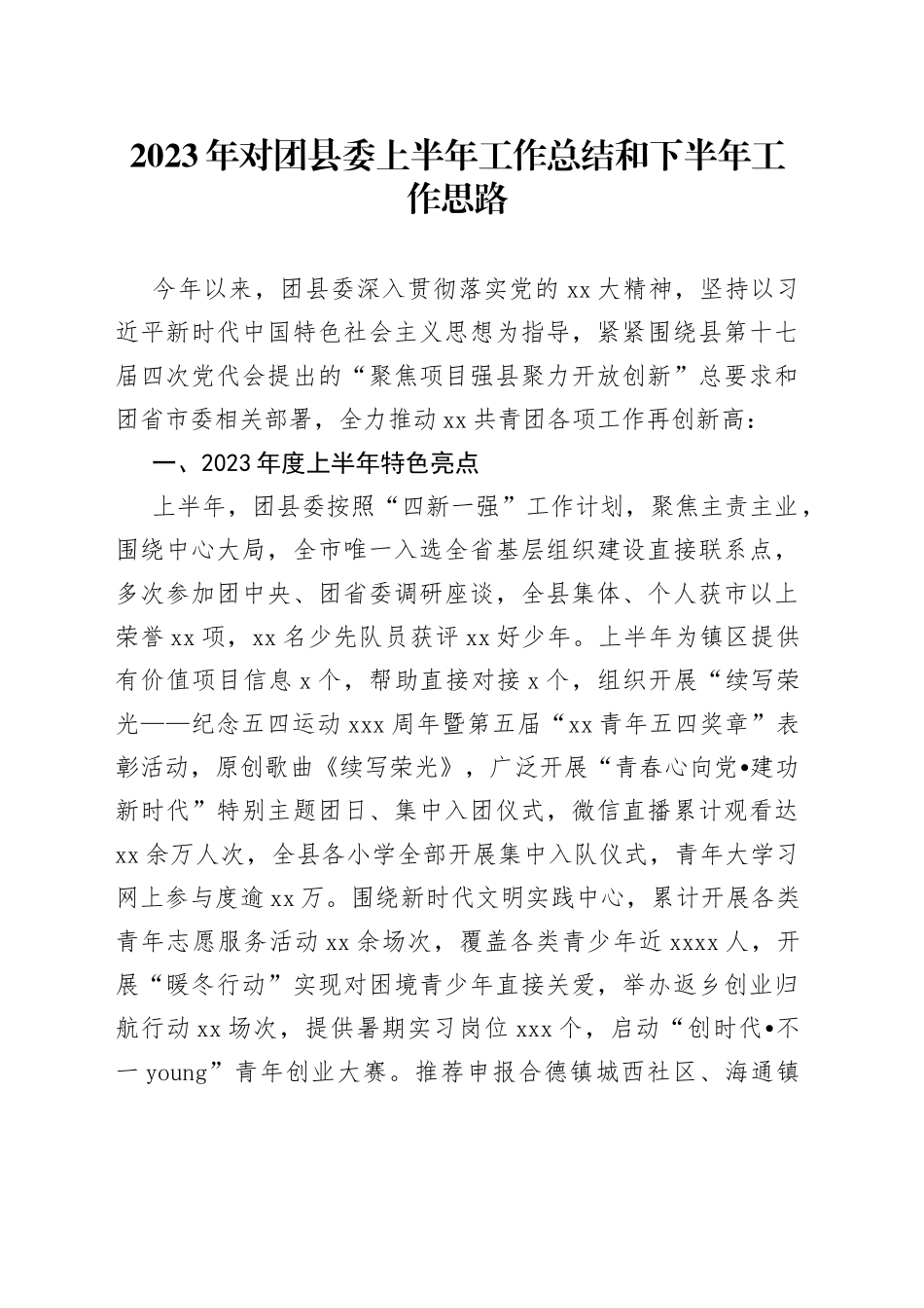 2023年对团县委上半年工作总结和下半年工作思路_第1页