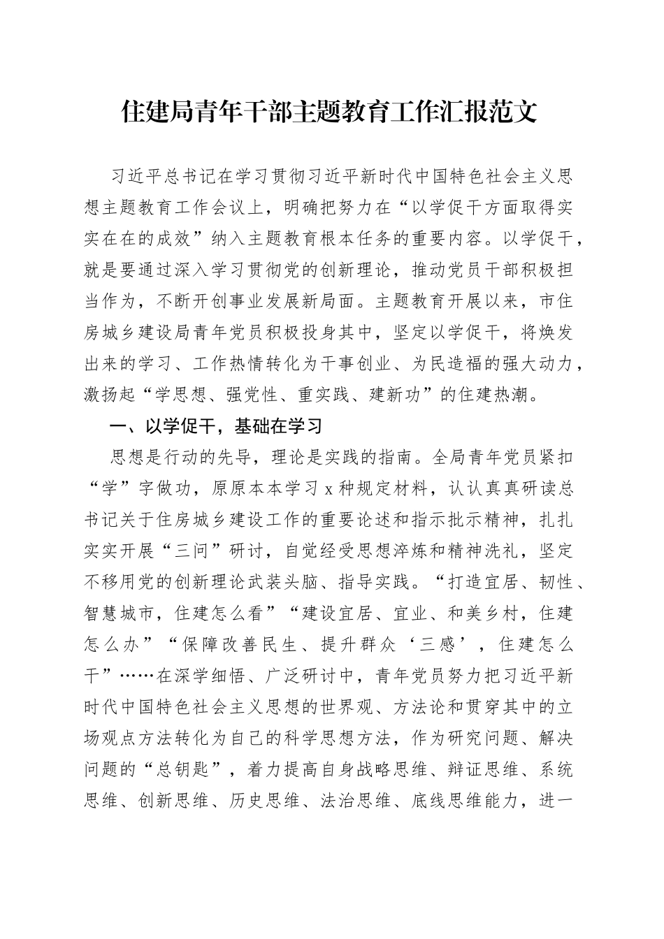 住建局青年干部主题教育工作汇报总结报告_第1页