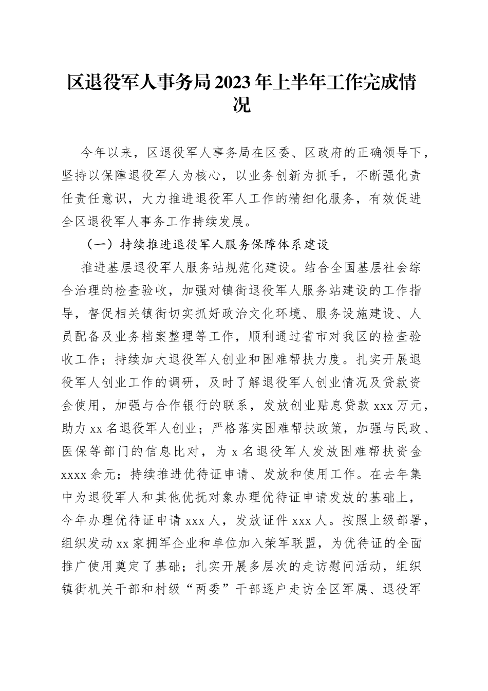 区退役军人事务局2023年上半年工作完成情况（20230703）_第1页