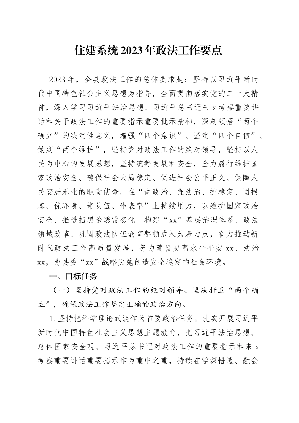 住建系统2023年政法工作要点_第1页