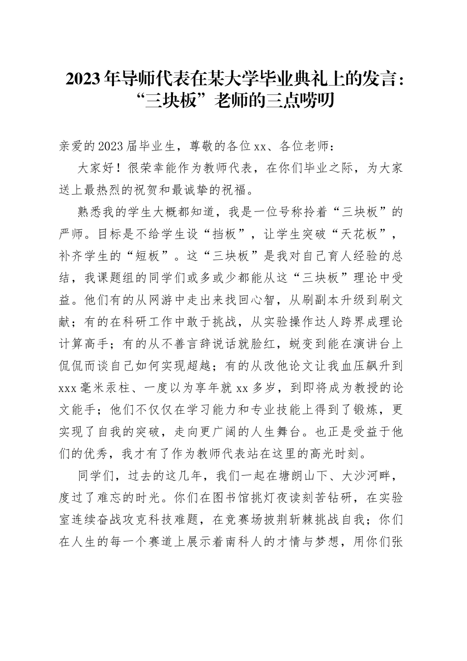 2023年导师代表在某大学毕业典礼上的发言：“三块板”老师的三点唠叨_第1页