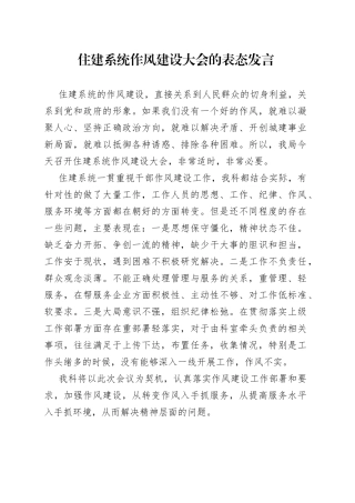 住建系统作风建设大会的表态发言