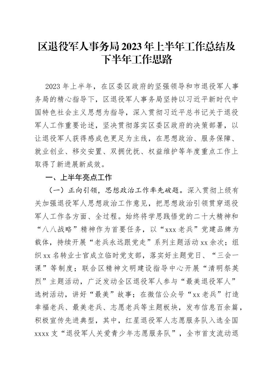区退役军人事务局2023年上半年工作总结及下半年工作思路（20230703）_第1页