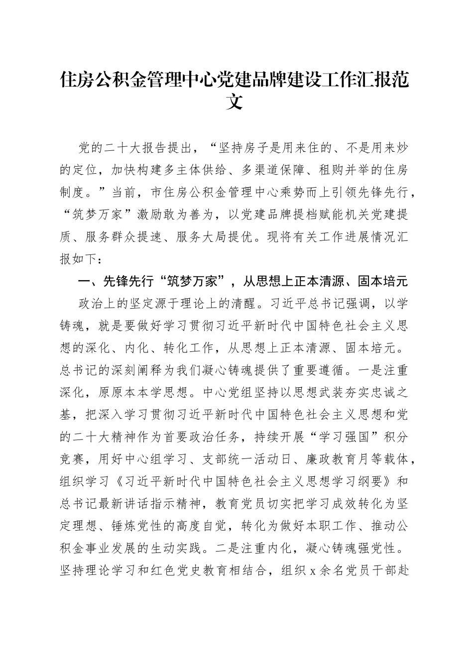 住房公积金管理中心党建设品牌工作汇报总结报告_第1页