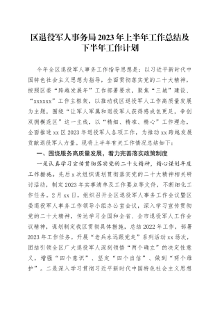 区退役军人事务局2023年上半年工作总结及下半年工作计划（20230704）