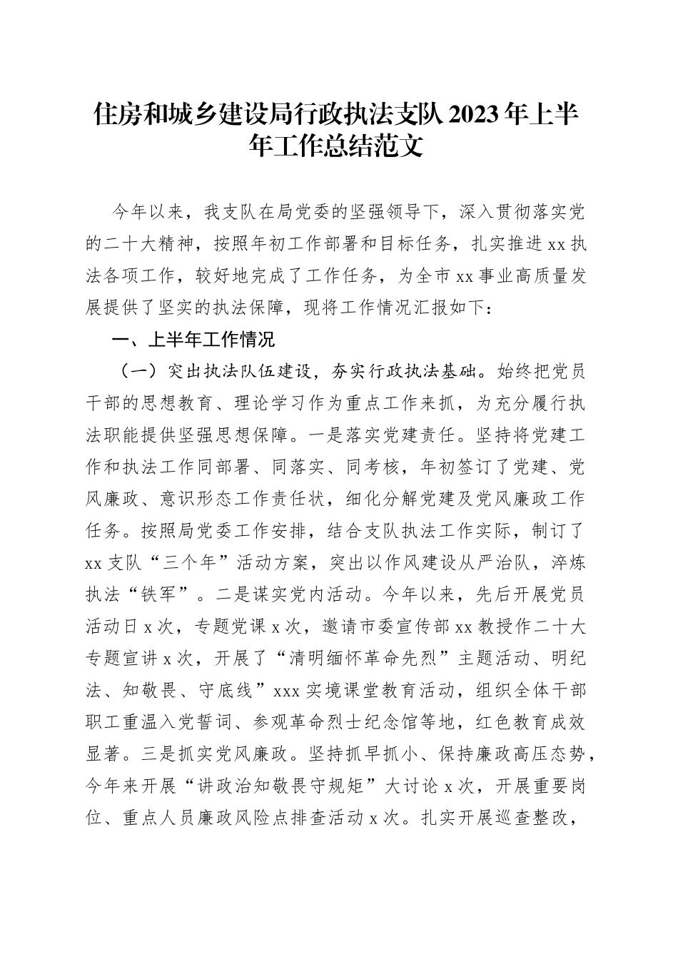 住房和城乡建设局行政执法支队2023年上半年工作总结_第1页