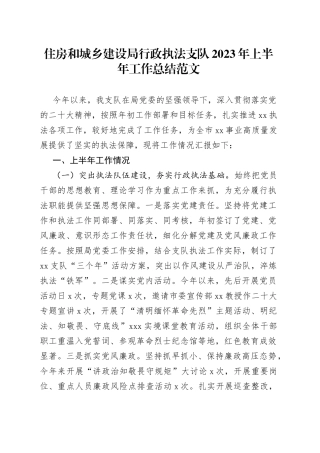 住房和城乡建设局行政执法支队2023年上半年工作总结